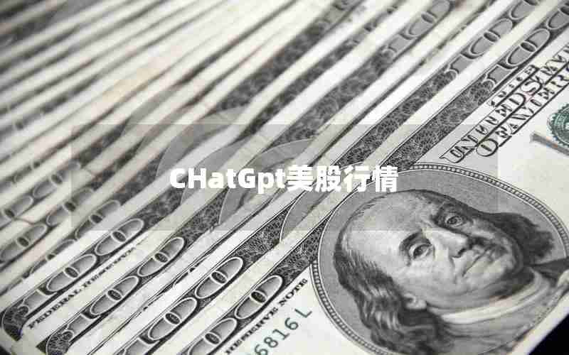 CHatGpt美股行情
