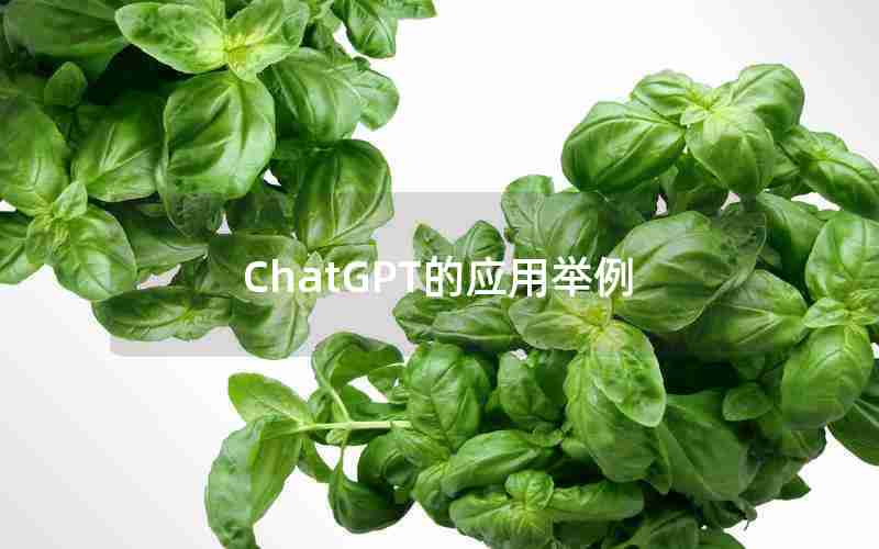 ChatGPT的应用举例 ChatGPT的应用举例