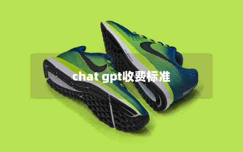 chat gpt收费标准