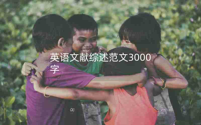 英语文献综述范文3000字 英语文献综述范文3000字