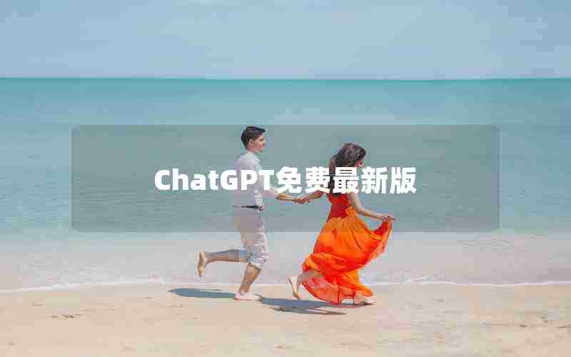 ChatGPT免费最新版 ChatGPT免费最新版