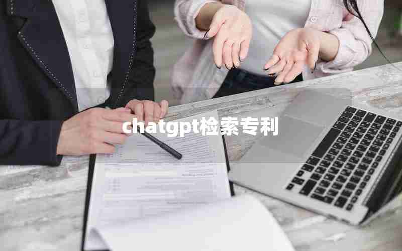 chatgpt检索专利