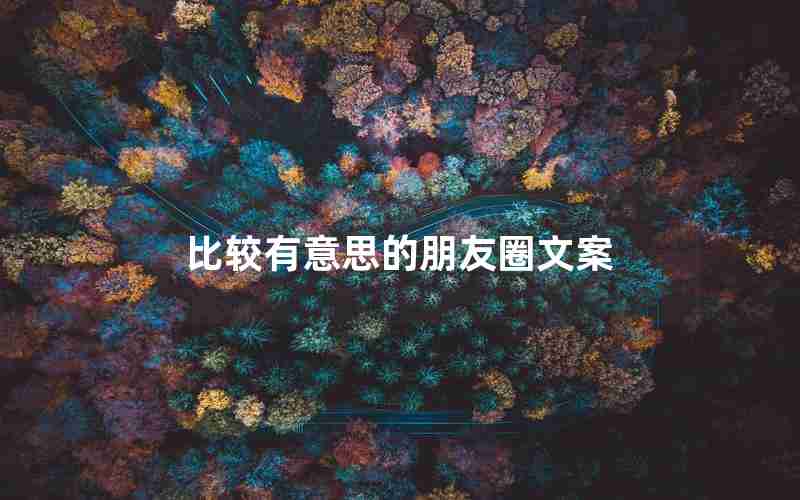 比较有意思的朋友圈文案