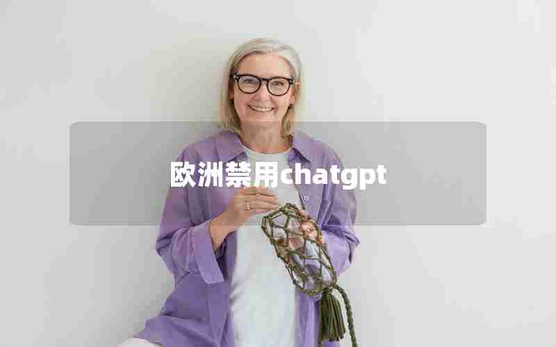 欧洲禁用chatgpt 欧洲禁用chatgpt