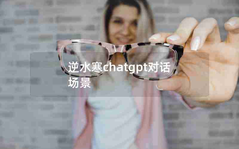 逆水寒chatgpt对话场景