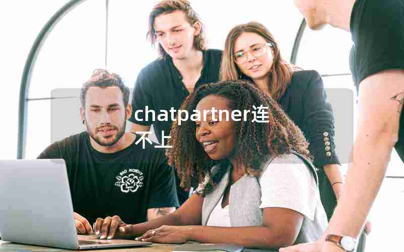 chatpartner连不上 chatpartner连不上