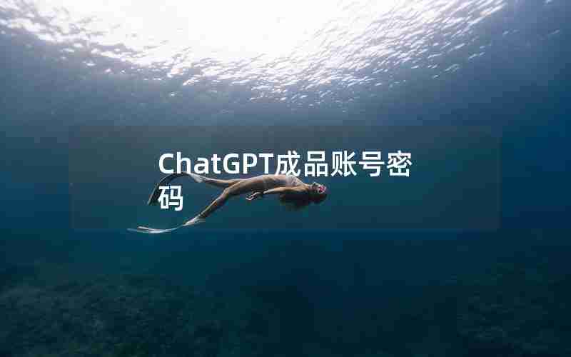 ChatGPT成品账号密码 ChatGPT成品账号密码