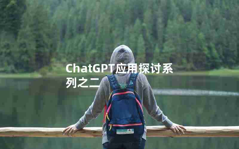 ChatGPT应用探讨系列之二 ChatGPT应用探讨系列之二