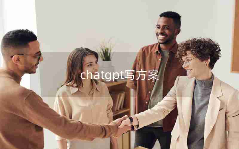 chatgpt写方案 chatgpt写方案