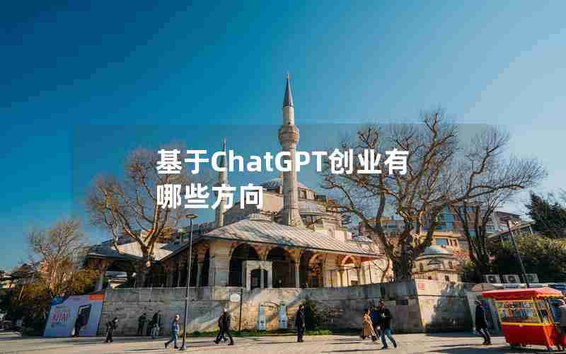 基于ChatGPT创业有哪些方向