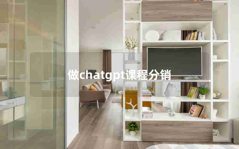 做chatgpt课程分销