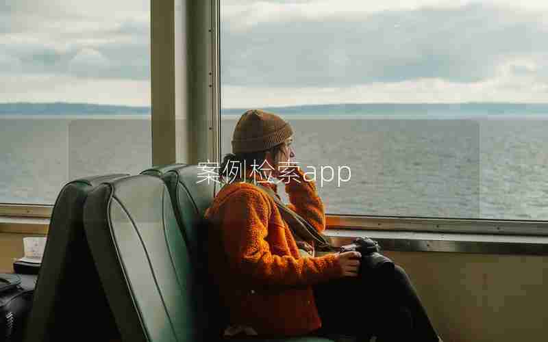 案例检索app 案例检索app