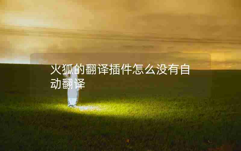 火狐的翻译插件怎么没有自动翻译