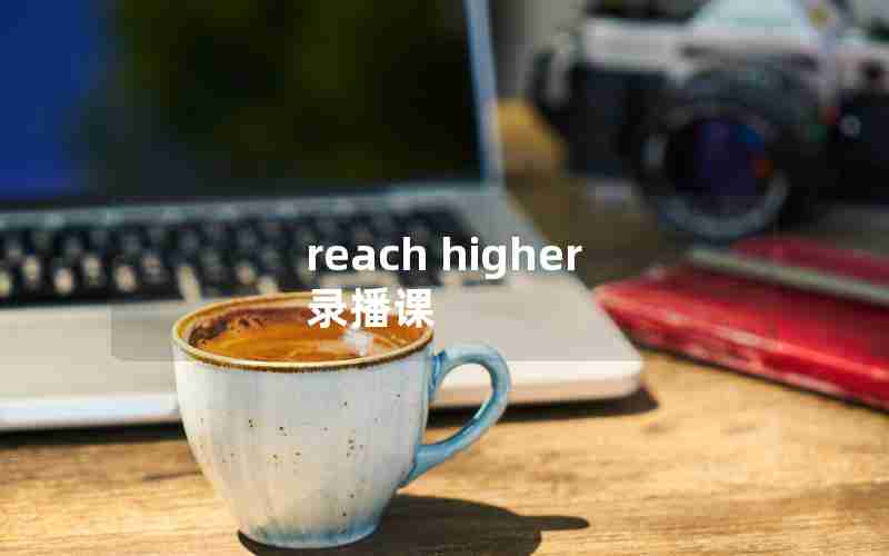 reach higher 录播课 reach higher 录播课