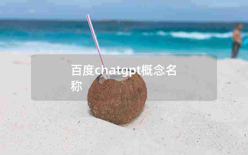 百度chatgpt概念名称