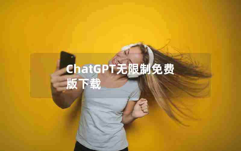 ChatGPT无限制免费版下载 ChatGPT无限制免费版下载