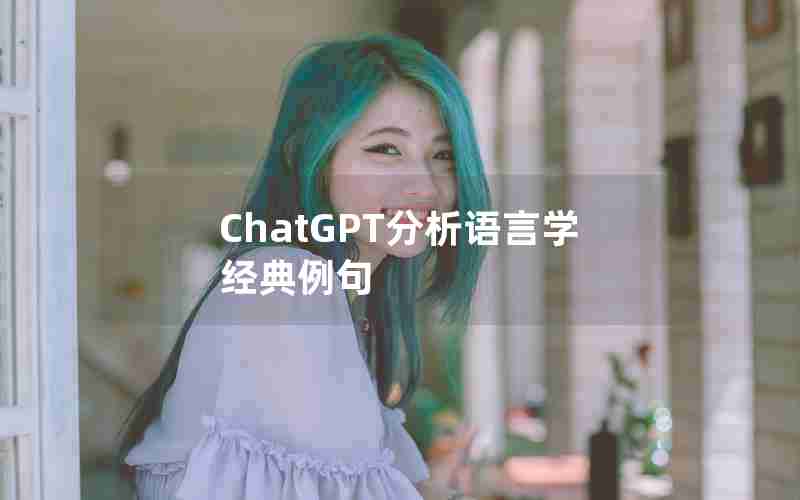 ChatGPT分析语言学经典例句