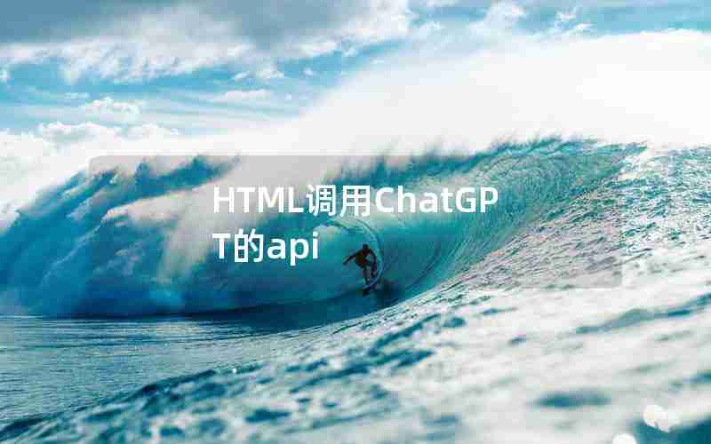 HTML调用ChatGPT的api HTML调用ChatGPT的api
