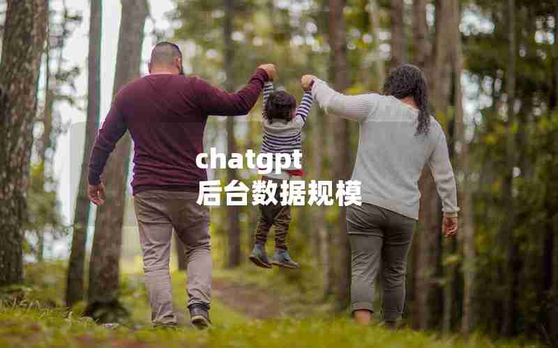 chatgpt 后台数据规模 chatgpt 后台数据规模