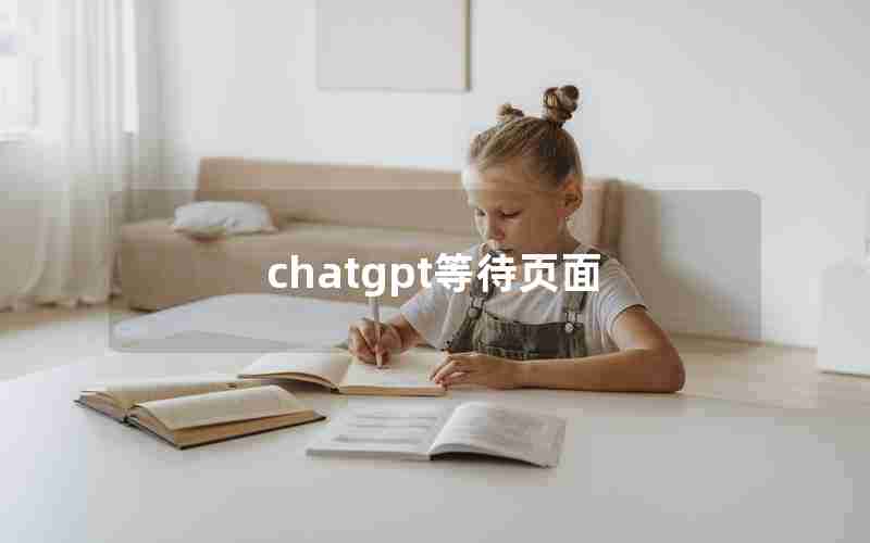 chatgpt等待页面 chatgpt等待页面
