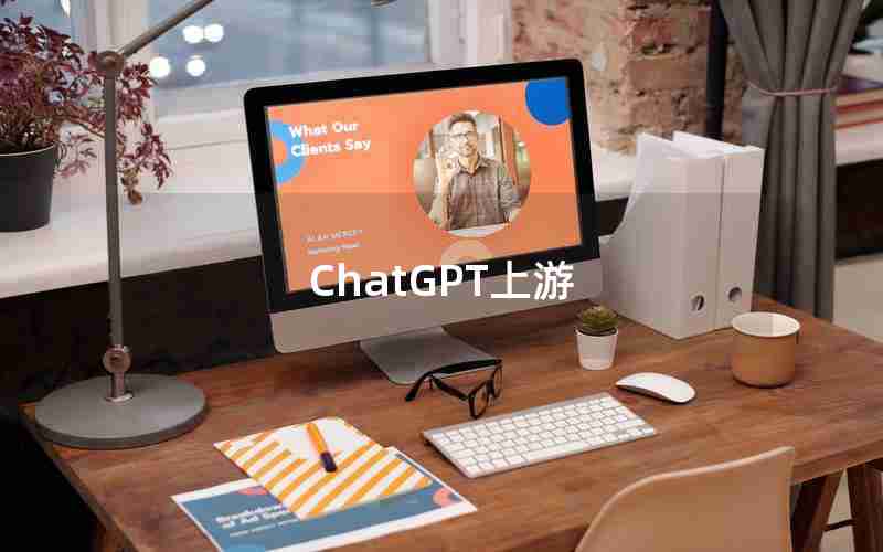 ChatGPT上游