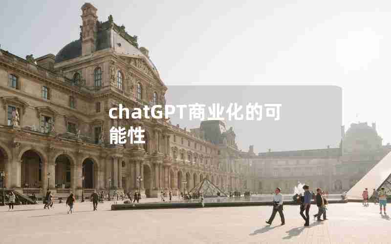 chatGPT商业化的可能性