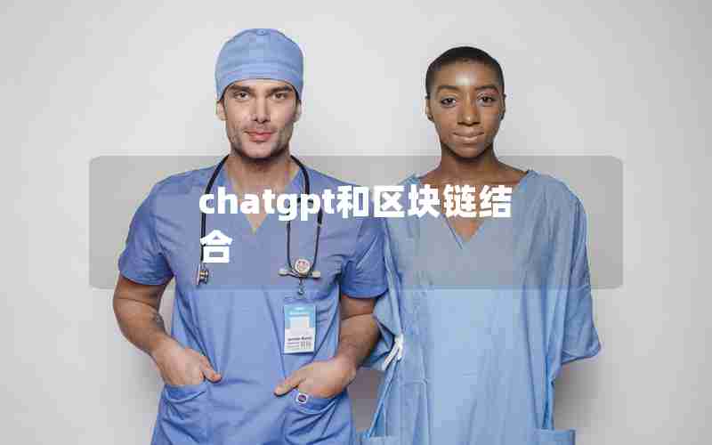 chatgpt和区块链结合 chatgpt和区块链结合