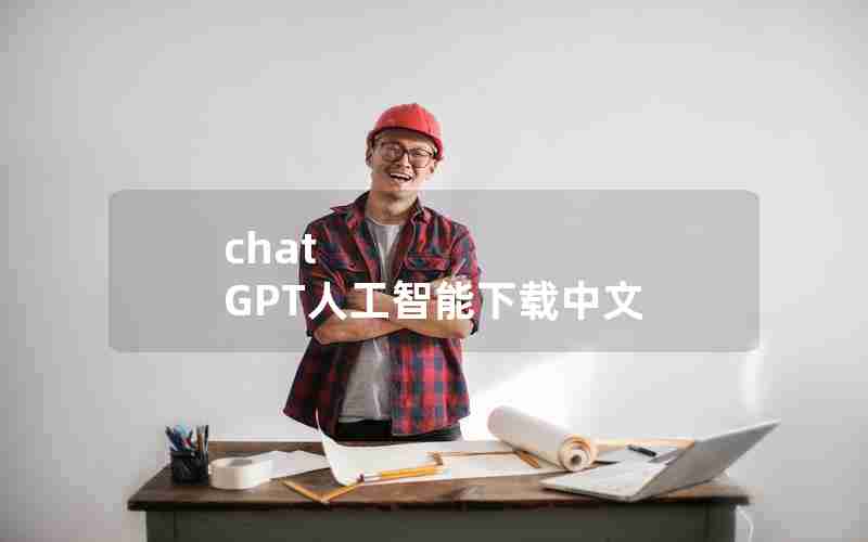 chat GPT人工智能下载中文