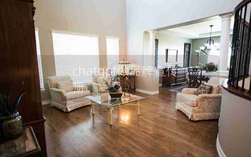 chatgpt做品牌宣传册 chatgpt做品牌宣传册