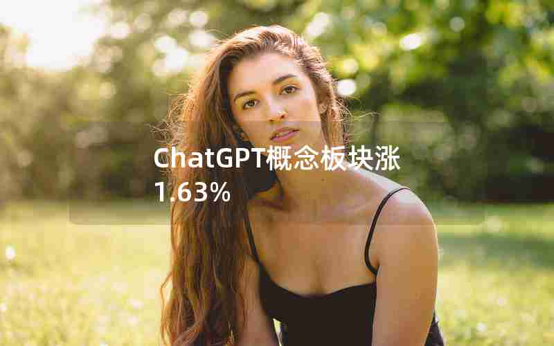 ChatGPT概念板块涨1.63%