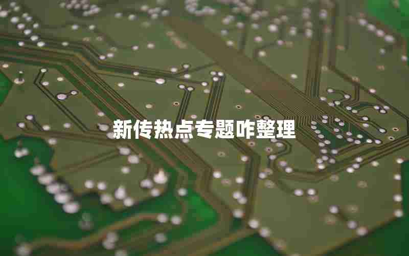 新传热点专题咋整理