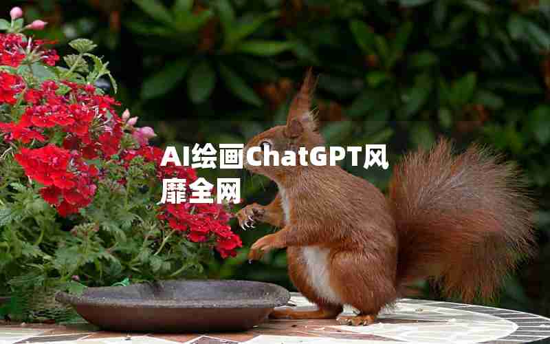AI绘画ChatGPT风靡全网 AI绘画ChatGPT风靡全网