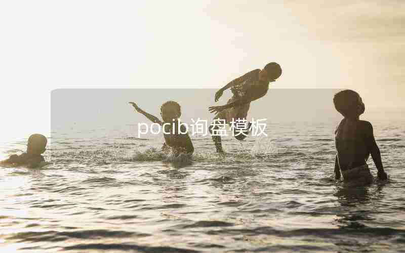 pocib询盘模板 pocib询盘模板