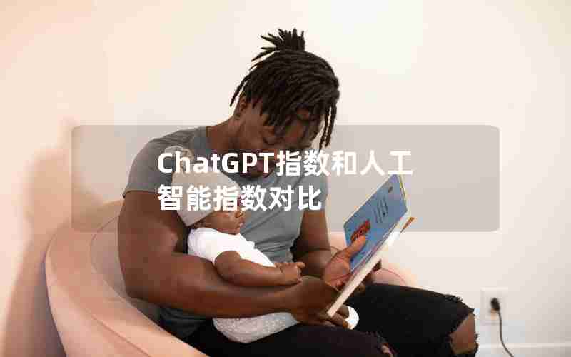 ChatGPT指数和人工智能指数对比