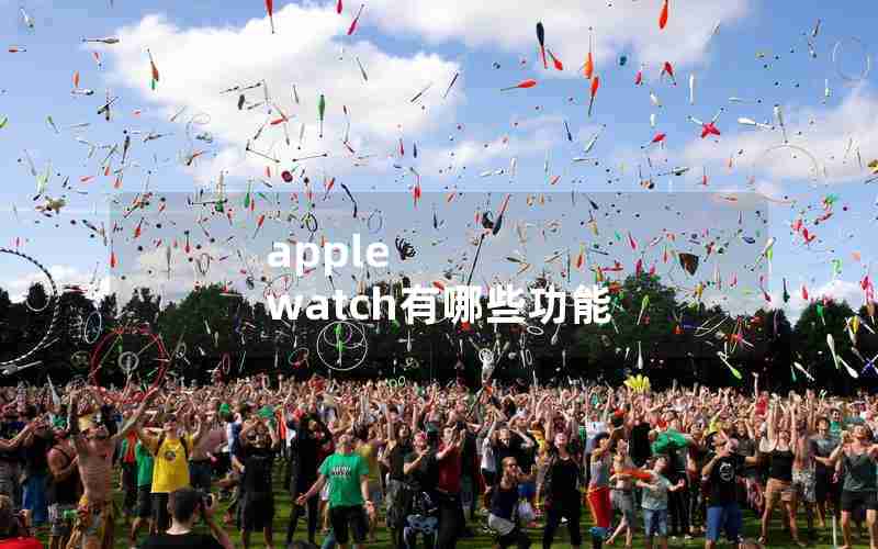 apple watch有哪些功能 apple watch有哪些功能