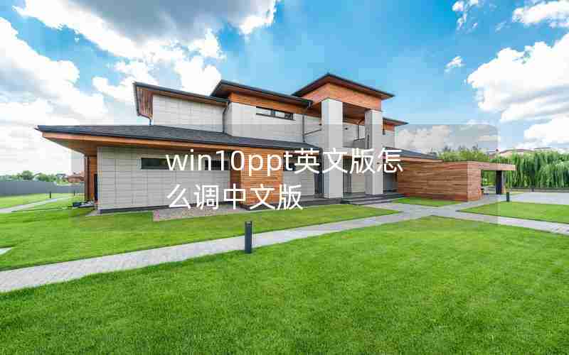 win10ppt英文版怎么调中文版