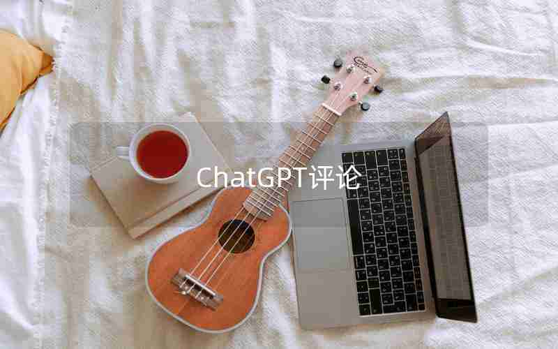 ChatGPT评论