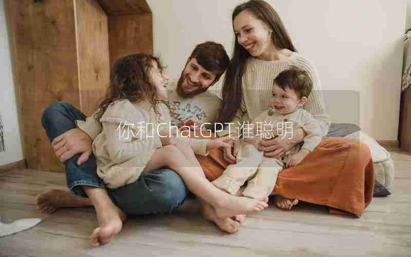 你和ChatGPT谁聪明