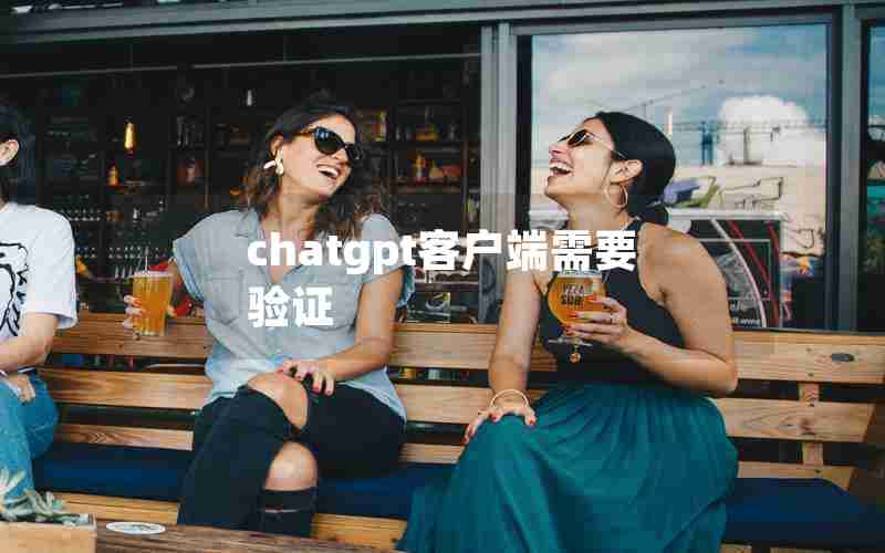 chatgpt客户端需要验证