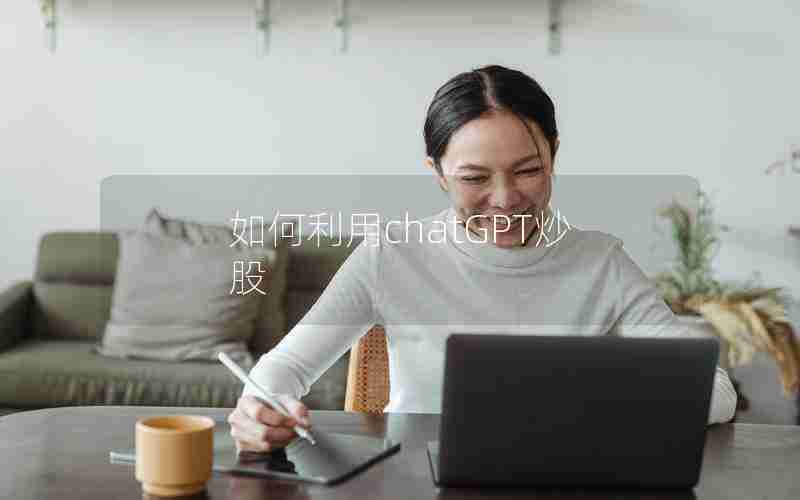 如何利用chatGPT炒股