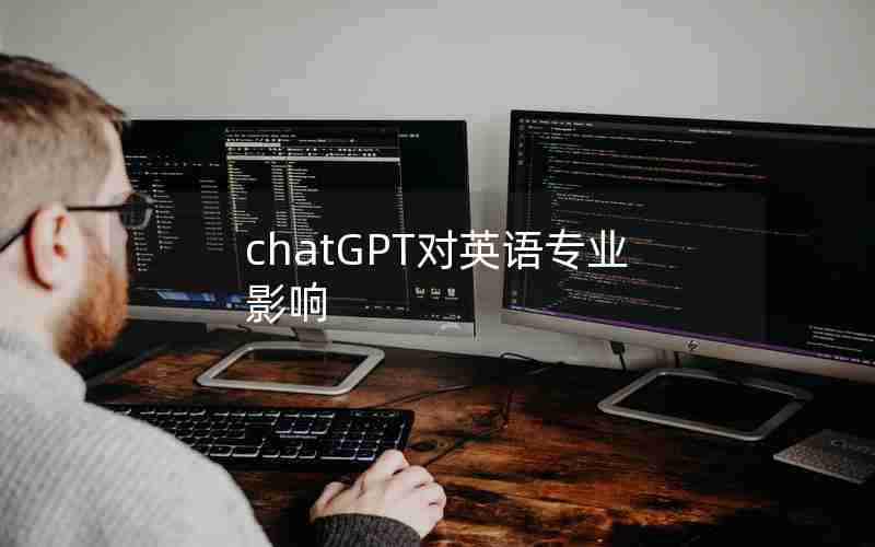 chatGPT对英语专业影响
