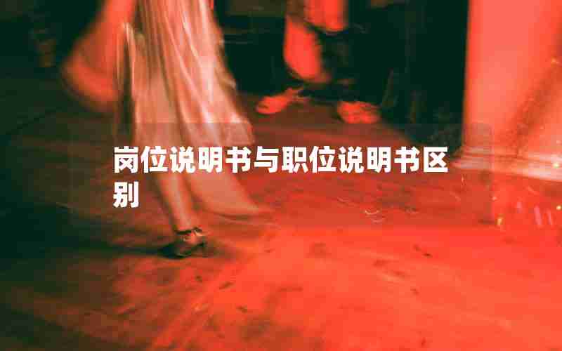 岗位说明书与职位说明书区别