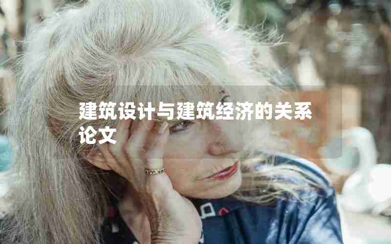 建筑设计与建筑经济的关系论文