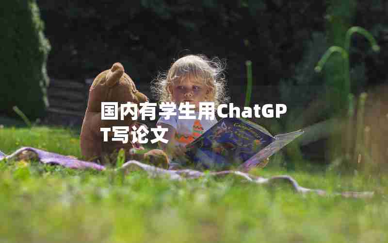 国内有学生用ChatGPT写论文 国内有学生用ChatGPT写论文