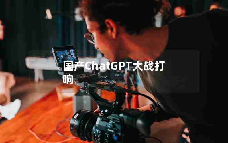 国产ChatGPT大战打响