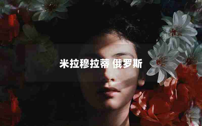 米拉穆拉蒂 俄罗斯