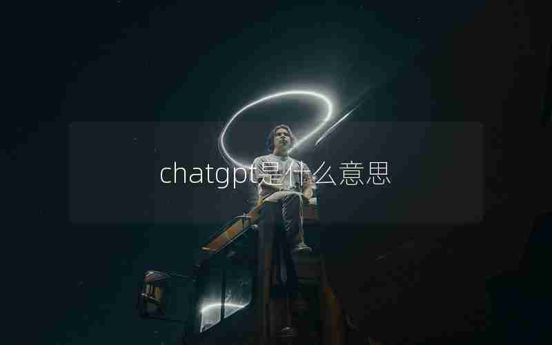 chatgpt是什么意思