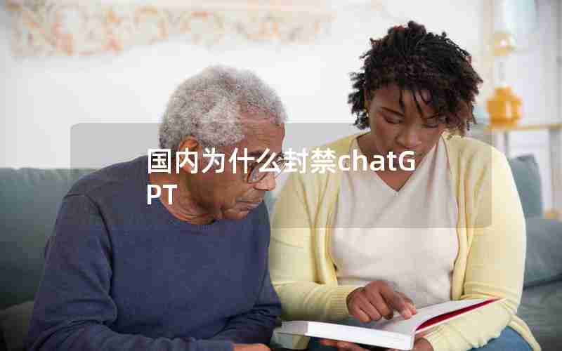 国内为什么封禁chatGPT 国内为什么封禁chatGPT