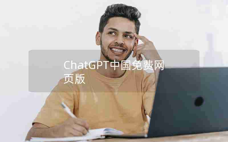 ChatGPT中国免费网页版 ChatGPT中国免费网页版