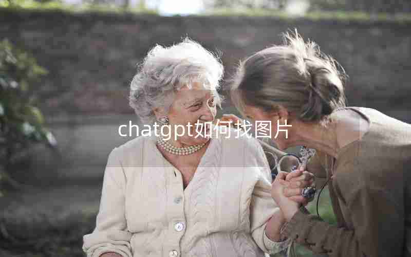 chatgpt如何找图片 chatgpt如何找图片